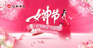 公司舉辦“三八”女神節(jié)聯(lián)歡晚會(huì)