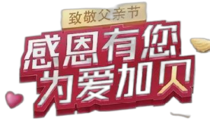 仁和蠔貝鈣“感恩有您，為愛加貝”公益活動——廣東省區致敬父親節品牌宣傳活動